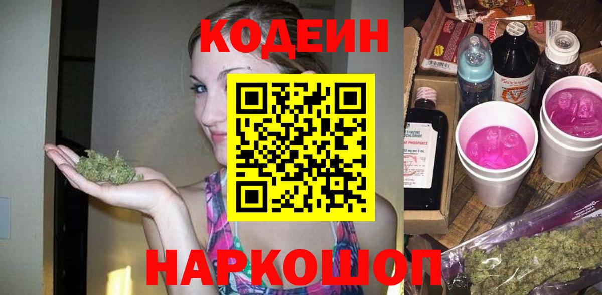 Кодеин Purple Drank Якутск